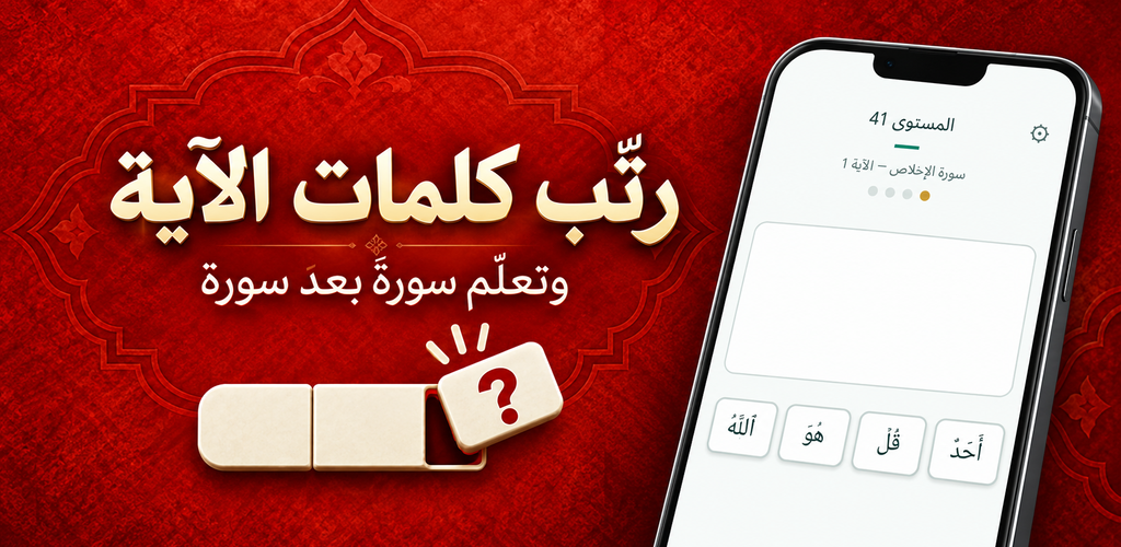 Quran Word Game feature graphic